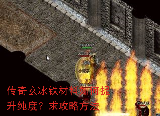 传奇玄冰铁材料如何提升纯度?求攻略方法 传奇玄冰铁材料如何提升纯度?求攻略方法
