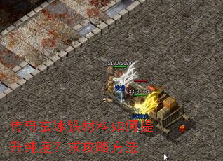 传奇玄冰铁材料如何提升纯度?求攻略方法 传奇玄冰铁材料如何提升纯度?求攻略方法