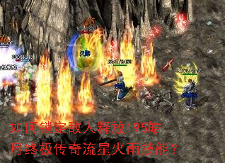 如何锁定敌人释放195皓月终极传奇流星火雨技能? 如何锁定敌人释放195皓月终极传奇流星火雨技能?