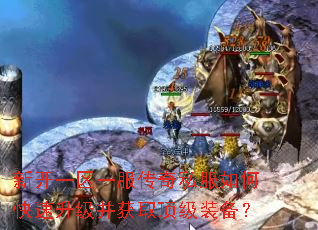 新开一区一服传奇私服如何快速升级并获取顶级装备? 新开一区一服传奇私服如何快速升级并获取顶级装备?