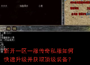 新开一区一服传奇私服如何快速升级并获取顶级装备? 新开一区一服传奇私服如何快速升级并获取顶级装备?
