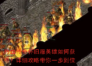 热血传奇怀旧服英雄如何获得?详细攻略带你一步到位 热血传奇怀旧服英雄如何获得?详细攻略带你一步到位