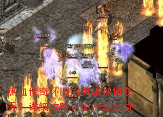 热血传奇怀旧服英雄如何获得?详细攻略带你一步到位 热血传奇怀旧服英雄如何获得?详细攻略带你一步到位