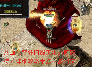 热血传奇怀旧服英雄如何获得?详细攻略带你一步到位 热血传奇怀旧服英雄如何获得?详细攻略带你一步到位
