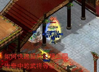 如何快速提升幻想三国传奇中的武将等级? 如何快速提升幻想三国传奇中的武将等级?
