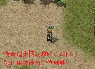 传奇道士团战攻略:如何巧妙运用技能与站位制胜? 传奇道士团战攻略:如何巧妙运用技能与站位制胜?