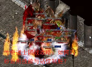 传奇道士团战攻略:如何巧妙运用技能与站位制胜? 传奇道士团战攻略:如何巧妙运用技能与站位制胜?