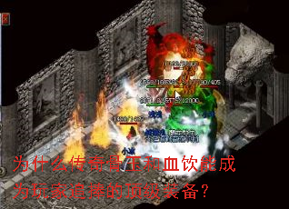 为什么传奇骨玉和血饮能成为玩家追捧的顶级装备? 为什么传奇骨玉和血饮能成为玩家追捧的顶级装备?