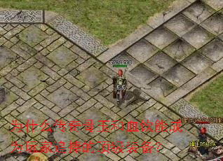 为什么传奇骨玉和血饮能成为玩家追捧的顶级装备? 为什么传奇骨玉和血饮能成为玩家追捧的顶级装备?