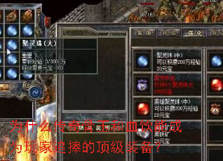 为什么传奇骨玉和血饮能成为玩家追捧的顶级装备? 为什么传奇骨玉和血饮能成为玩家追捧的顶级装备?