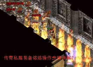 传奇私服装备熔炼操作步骤详解? 传奇私服装备熔炼操作步骤详解?