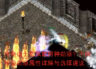 传奇道士应佩戴何种勋章?不同等级勋章属性详解与选择建议 传奇道士应佩戴何种勋章?不同等级勋章属性详解与选择建议