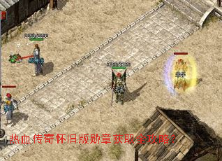 热血传奇怀旧版勋章获取全攻略? 热血传奇怀旧版勋章获取全攻略?