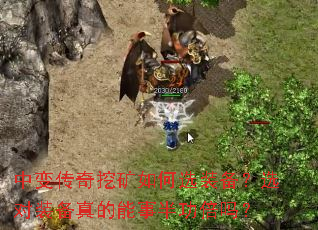 中变传奇挖矿如何选装备?选对装备真的能事半功倍吗? 中变传奇挖矿如何选装备?选对装备真的能事半功倍吗?