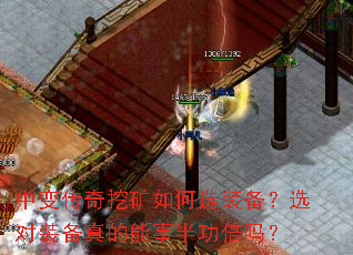 中变传奇挖矿如何选装备?选对装备真的能事半功倍吗? 中变传奇挖矿如何选装备?选对装备真的能事半功倍吗?