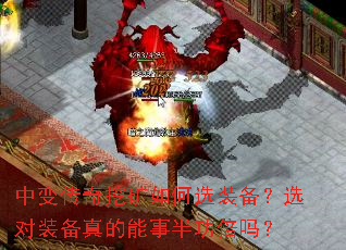 中变传奇挖矿如何选装备?选对装备真的能事半功倍吗? 中变传奇挖矿如何选装备?选对装备真的能事半功倍吗?
