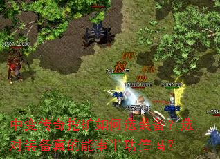 中变传奇挖矿如何选装备?选对装备真的能事半功倍吗? 中变传奇挖矿如何选装备?选对装备真的能事半功倍吗?