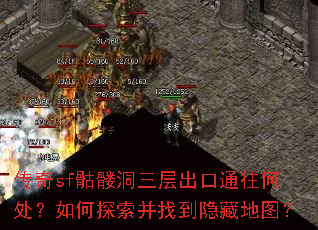 传奇sf骷髅洞三层出口通往何处?如何探索并找到隐藏地图? 传奇sf骷髅洞三层出口通往何处?如何探索并找到隐藏地图?