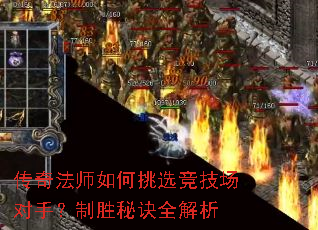 传奇法师如何挑选竞技场对手?制胜秘诀全解析 传奇法师如何挑选竞技场对手?制胜秘诀全解析