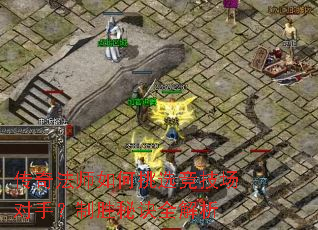 传奇法师如何挑选竞技场对手?制胜秘诀全解析 传奇法师如何挑选竞技场对手?制胜秘诀全解析