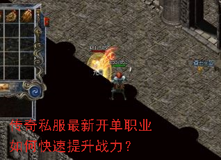 传奇私服最新开单职业如何快速提升战力? 传奇私服最新开单职业如何快速提升战力?