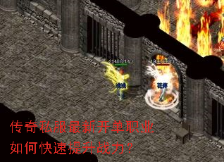 传奇私服最新开单职业如何快速提升战力? 传奇私服最新开单职业如何快速提升战力?