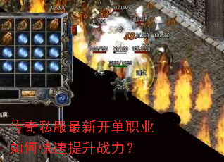 传奇私服最新开单职业如何快速提升战力? 传奇私服最新开单职业如何快速提升战力?