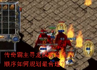 传奇霸主寻龙探宝兑换顺序如何规划最合理? 传奇霸主寻龙探宝兑换顺序如何规划最合理?