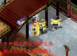 传奇霸主寻龙探宝兑换顺序如何规划最合理? 传奇霸主寻龙探宝兑换顺序如何规划最合理?