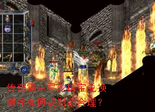 传奇霸主寻龙探宝兑换顺序如何规划最合理? 传奇霸主寻龙探宝兑换顺序如何规划最合理?