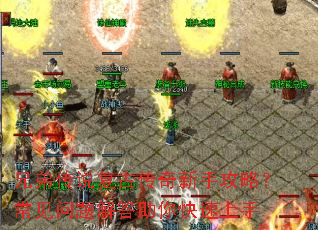 兄弟传说复古传奇新手攻略?常见问题解答助你快速上手 兄弟传说复古传奇新手攻略?常见问题解答助你快速上手