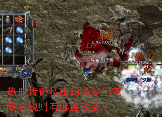 热血传奇私服幻境沙巴克战斗规则有哪些改变? 热血传奇私服幻境沙巴克战斗规则有哪些改变?