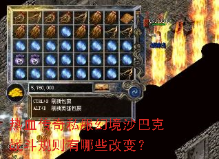 热血传奇私服幻境沙巴克战斗规则有哪些改变? 热血传奇私服幻境沙巴克战斗规则有哪些改变?