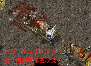 热血传奇私服幻境沙巴克战斗规则有哪些改变? 热血传奇私服幻境沙巴克战斗规则有哪些改变?