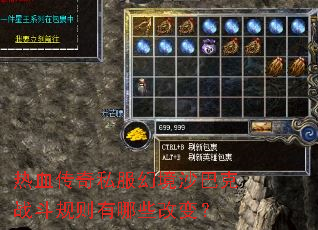 热血传奇私服幻境沙巴克战斗规则有哪些改变? 热血传奇私服幻境沙巴克战斗规则有哪些改变?