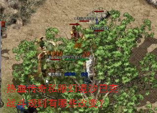 热血传奇私服幻境沙巴克战斗规则有哪些改变? 热血传奇私服幻境沙巴克战斗规则有哪些改变?