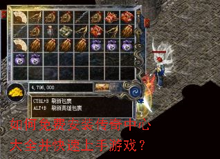 如何免费安装传奇中心大全并快速上手游戏? 如何免费安装传奇中心大全并快速上手游戏?