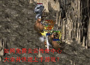 如何免费安装传奇中心大全并快速上手游戏? 如何免费安装传奇中心大全并快速上手游戏?