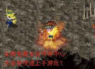 如何免费安装传奇中心大全并快速上手游戏? 如何免费安装传奇中心大全并快速上手游戏?