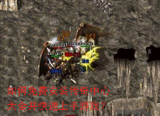 如何免费安装传奇中心大全并快速上手游戏? 如何免费安装传奇中心大全并快速上手游戏?