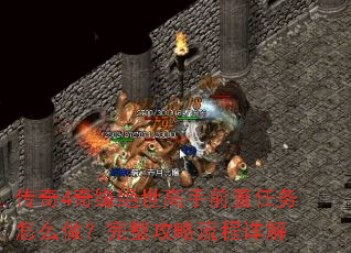 传奇4奇缘绝世高手前置任务怎么做?完整攻略流程详解 传奇4奇缘绝世高手前置任务怎么做?完整攻略流程详解