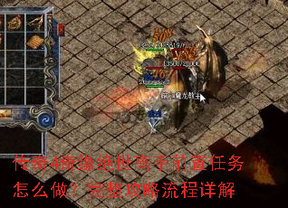 传奇4奇缘绝世高手前置任务怎么做?完整攻略流程详解 传奇4奇缘绝世高手前置任务怎么做?完整攻略流程详解