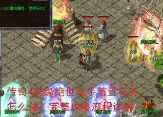传奇4奇缘绝世高手前置任务怎么做?完整攻略流程详解 传奇4奇缘绝世高手前置任务怎么做?完整攻略流程详解