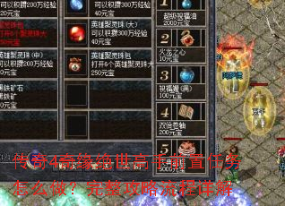 传奇4奇缘绝世高手前置任务怎么做?完整攻略流程详解 传奇4奇缘绝世高手前置任务怎么做?完整攻略流程详解