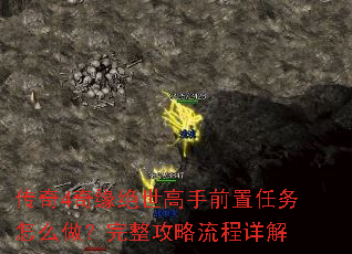 传奇4奇缘绝世高手前置任务怎么做?完整攻略流程详解 传奇4奇缘绝世高手前置任务怎么做?完整攻略流程详解