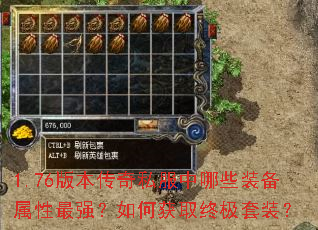 1.76版本传奇私服中哪些装备属性最强?如何获取终极套装? 1.76版本传奇私服中哪些装备属性最强?如何获取终极套装?