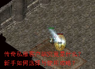 传奇私服客户端究竟是什么?新手如何选择与使用攻略? 传奇私服客户端究竟是什么?新手如何选择与使用攻略?