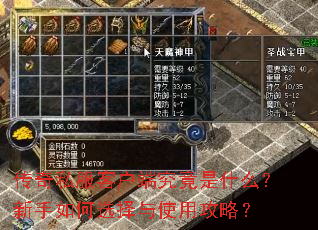 传奇私服客户端究竟是什么?新手如何选择与使用攻略? 传奇私服客户端究竟是什么?新手如何选择与使用攻略?