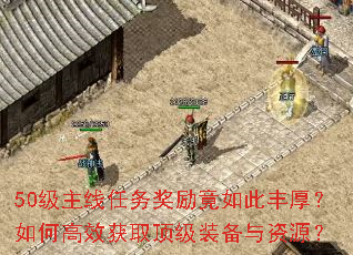 50级主线任务奖励竟如此丰厚?如何高效获取顶级装备与资源? 50级主线任务奖励竟如此丰厚?如何高效获取顶级装备与资源?