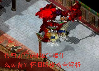 传奇sf176骨魔洞爆什么装备?怀旧版攻略全解析 传奇sf176骨魔洞爆什么装备?怀旧版攻略全解析
